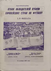Динамо Киев -Дукла Чехословакия 24.10.1990 вид 2