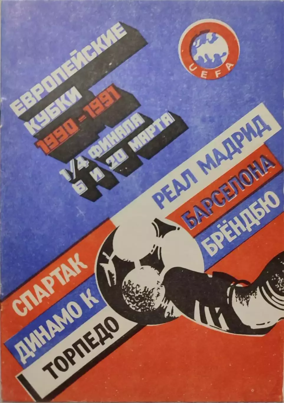Динамо Киев - Барселона Испания 06.03.1991 Вид 6