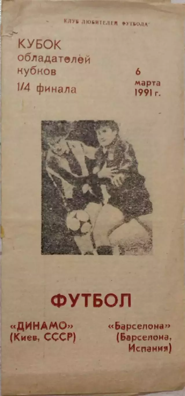 Динамо Киев - Барселона Испания 06.03.1991 Вид 5