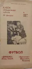 Динамо Киев - Барселона Испания 06.03.1991 Вид 5