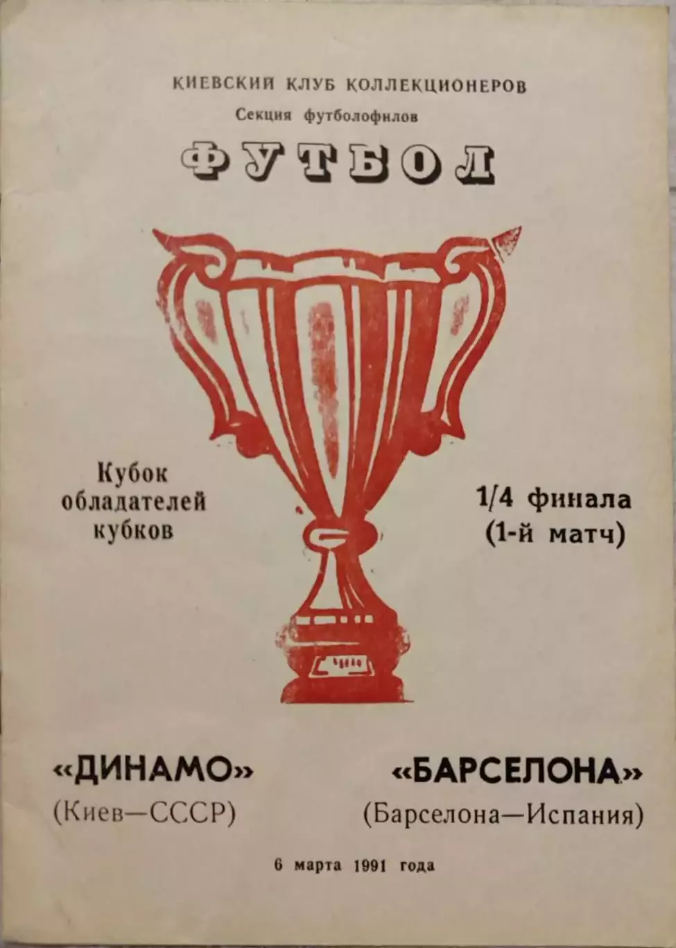 Динамо Киев - Барселона Испания 06.03.1991 Вид 1