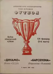 Динамо Киев - Барселона Испания 06.03.1991 Вид 1
