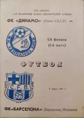 Динамо Киев - Барселона Испания 06.03.1991 Вид 4