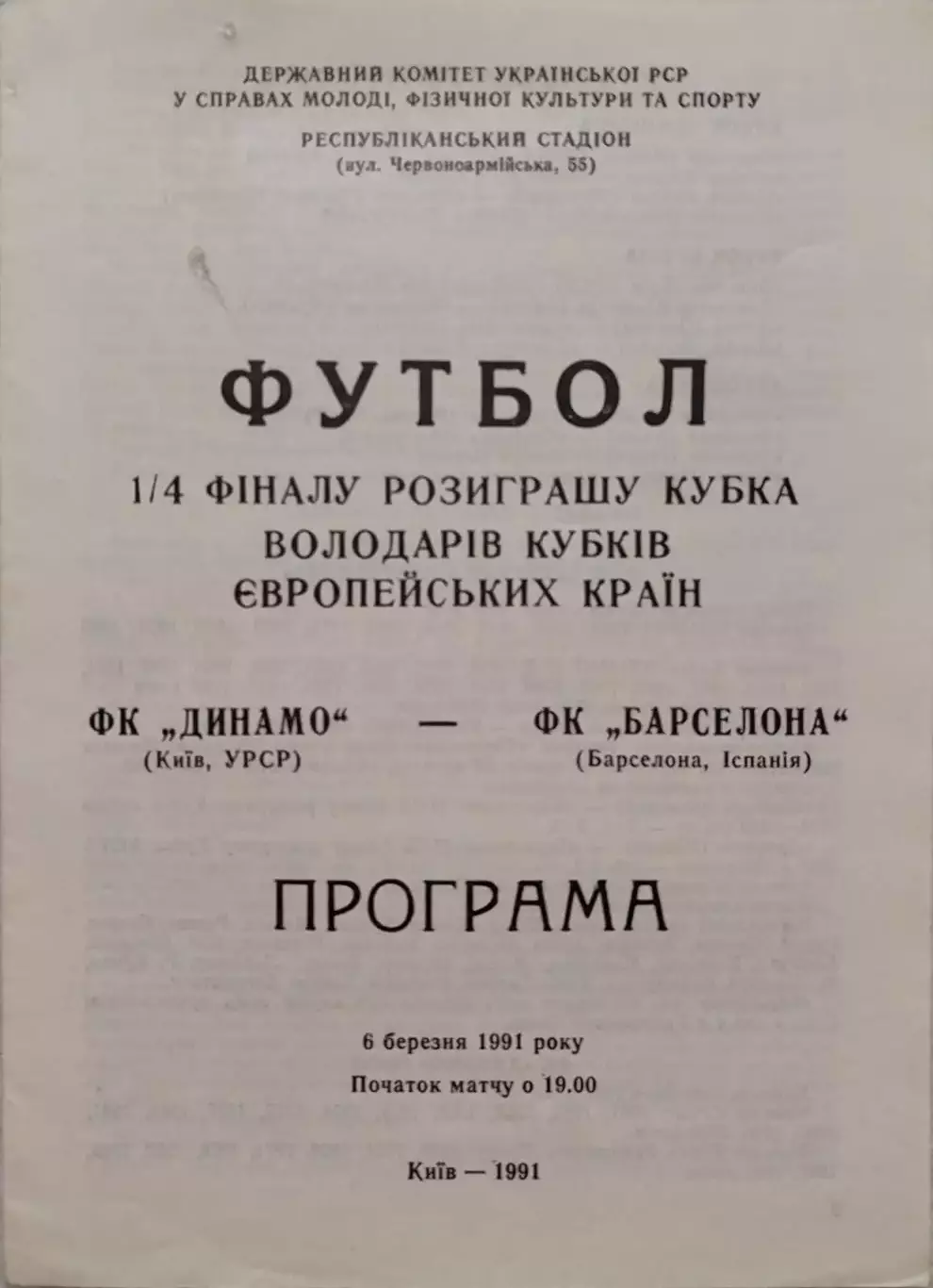 Динамо Киев - Барселона Испания 06.03.1991 офіційна