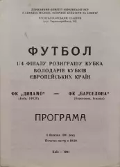Динамо Киев - Барселона Испания 06.03.1991 офіційна