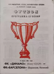 Динамо Киев - Барселона Испания 06.03.1991 Вид 2