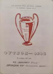 Динамо Киев - Брондбю Дания 23.10.1991