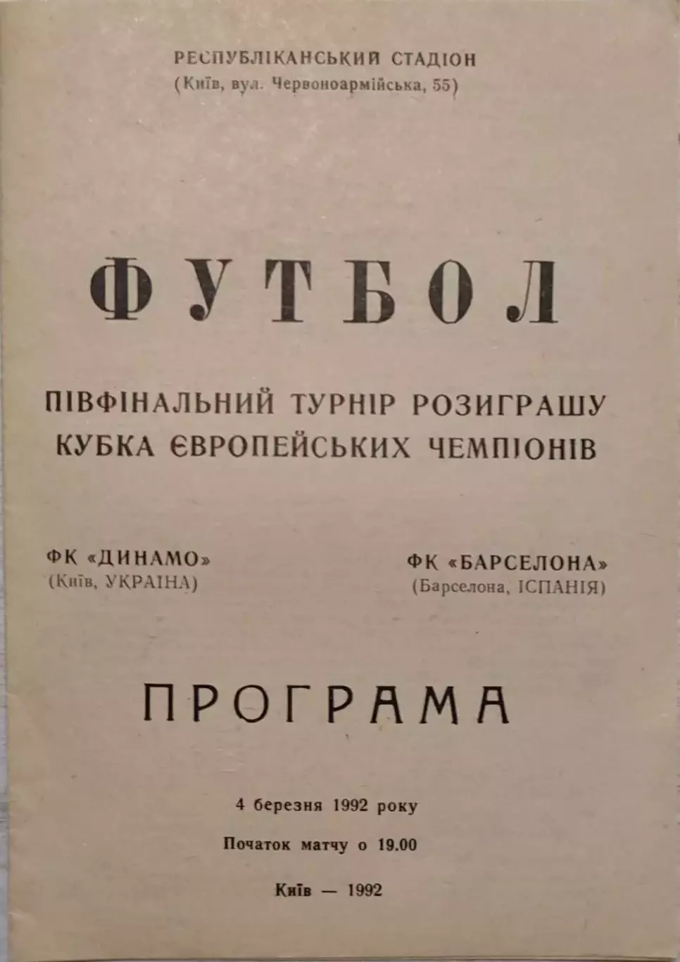 Динамо Киев - Барселона Испания 04.03.1992 офіційна