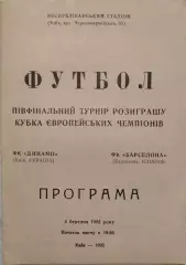 Динамо Киев - Барселона Испания 04.03.1992 офіційна