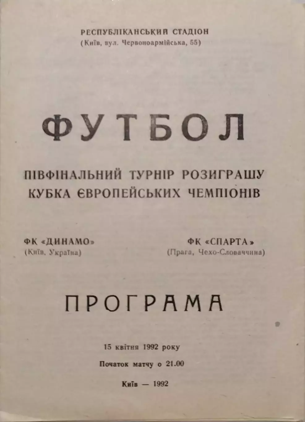 Динамо Киев - Спарта Прага 15.04.1992 офіційна
