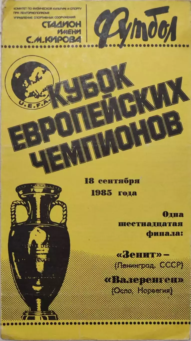 Зенит Ленинград - Валеренген Норвегия 18.09.1985