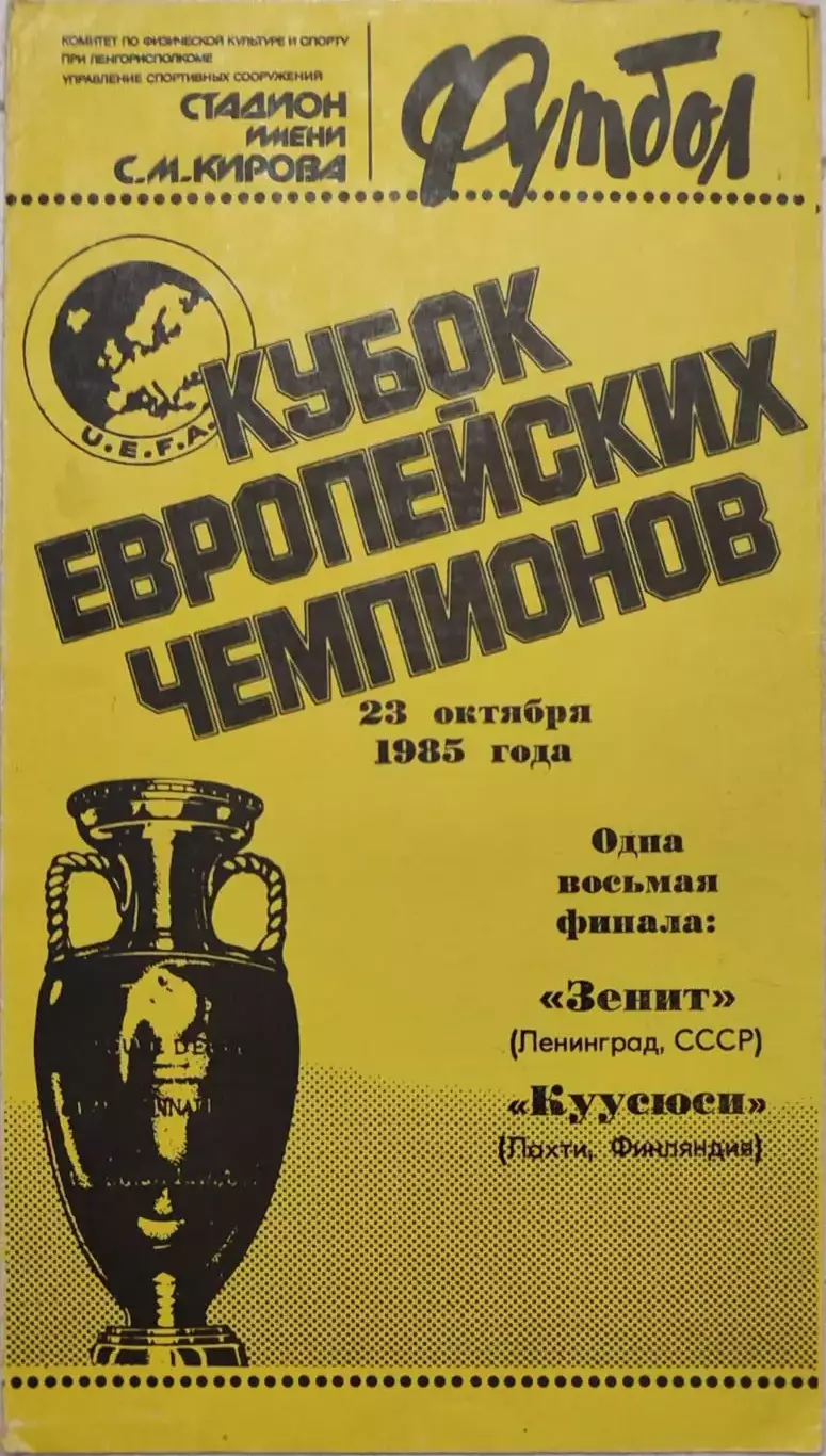 Зенит Ленинград - Куусюси Финляндия 23.10.1985