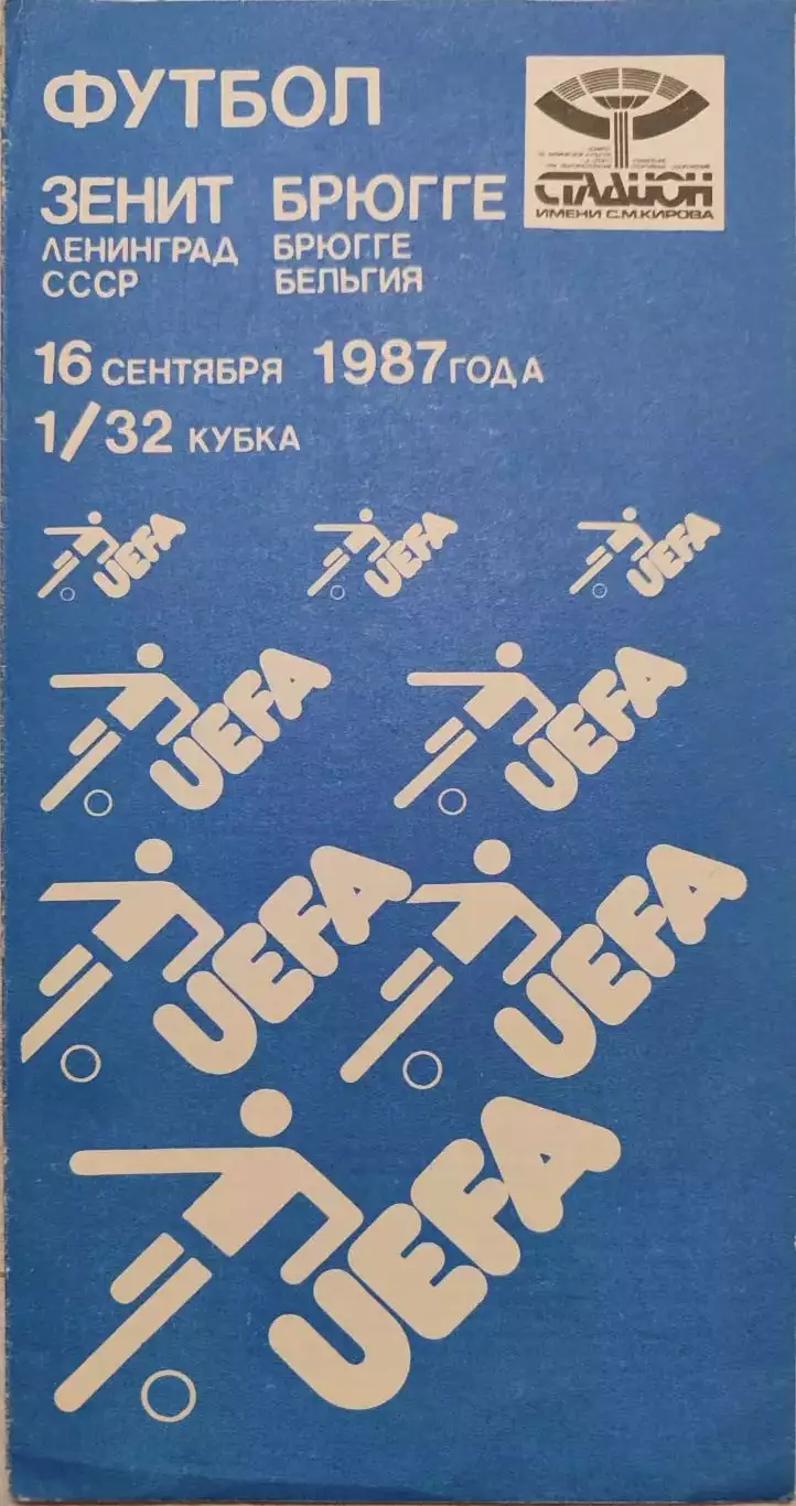 Зенит Ленинград - Брюгге Бельгия 16.09.1987