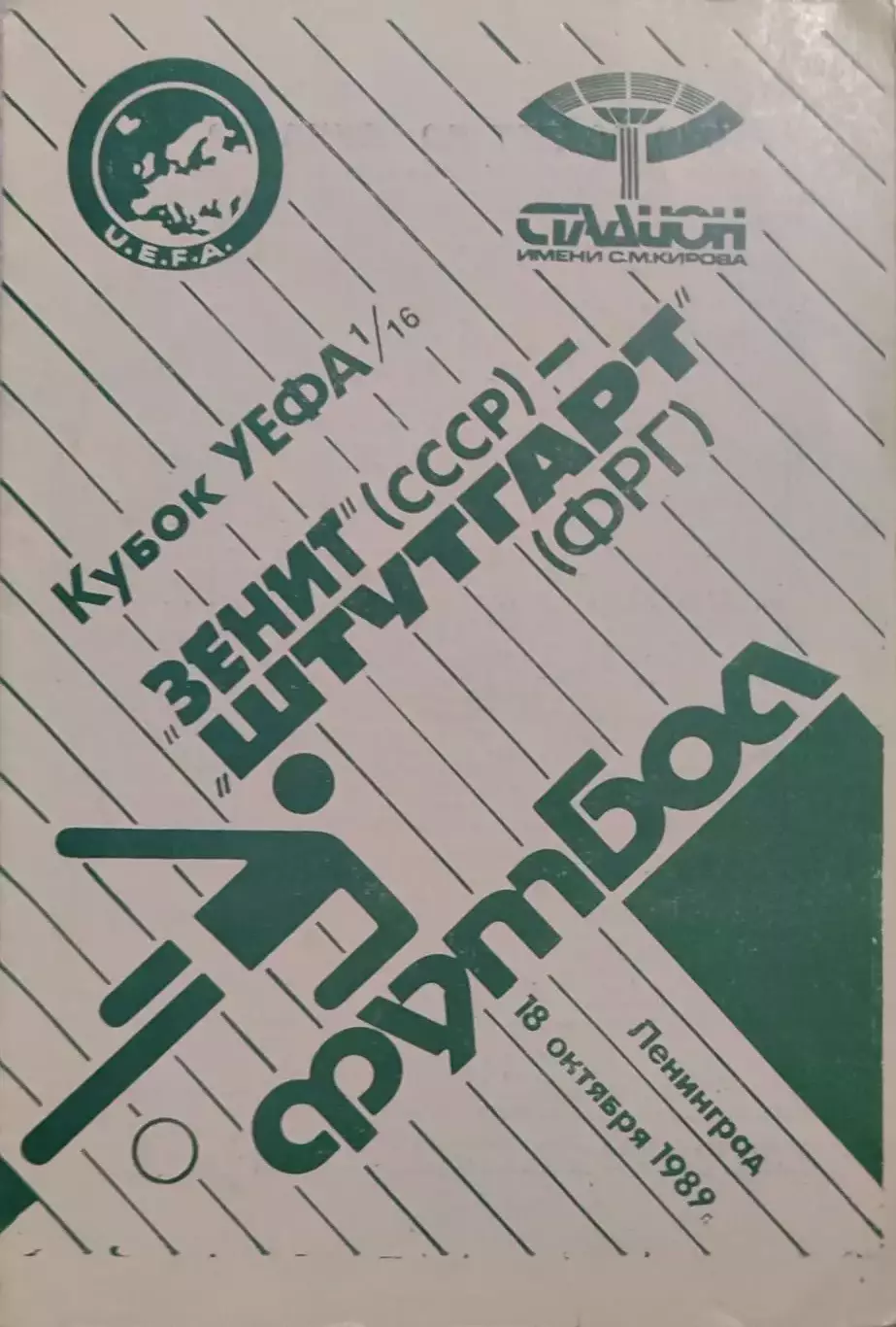 Зенит Санкт-Петербург - Штутгарт ФРГ 18.10.1989