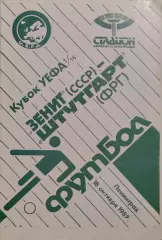 Зенит Санкт-Петербург - Штутгарт ФРГ 18.10.1989
