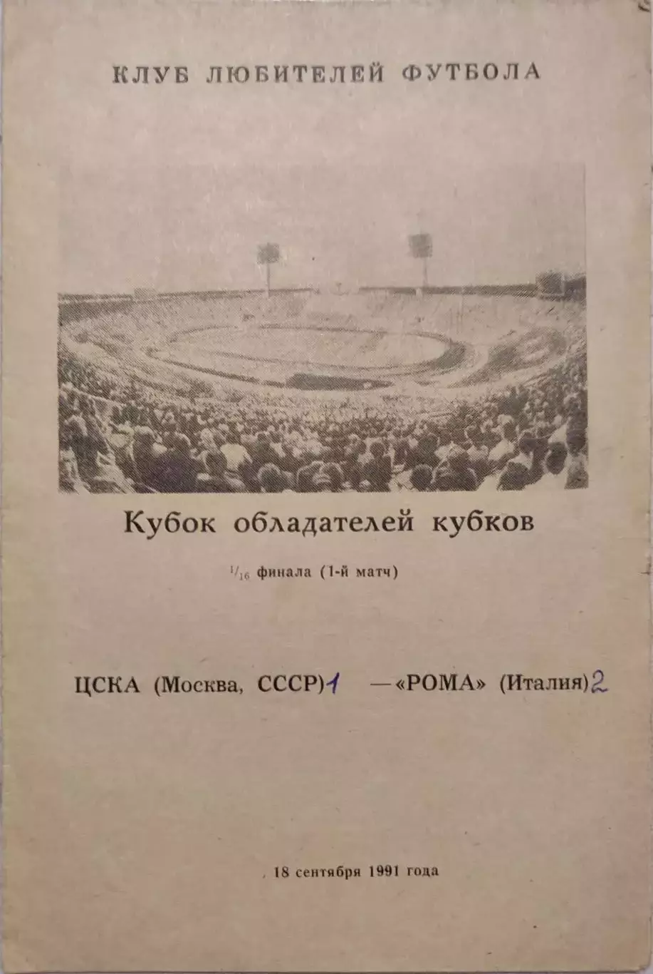 ЦСКА Москва — Рома Италия 16.09.1991 Программа КЛФ