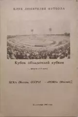 ЦСКА Москва — Рома Италия 16.09.1991 Программа КЛФ