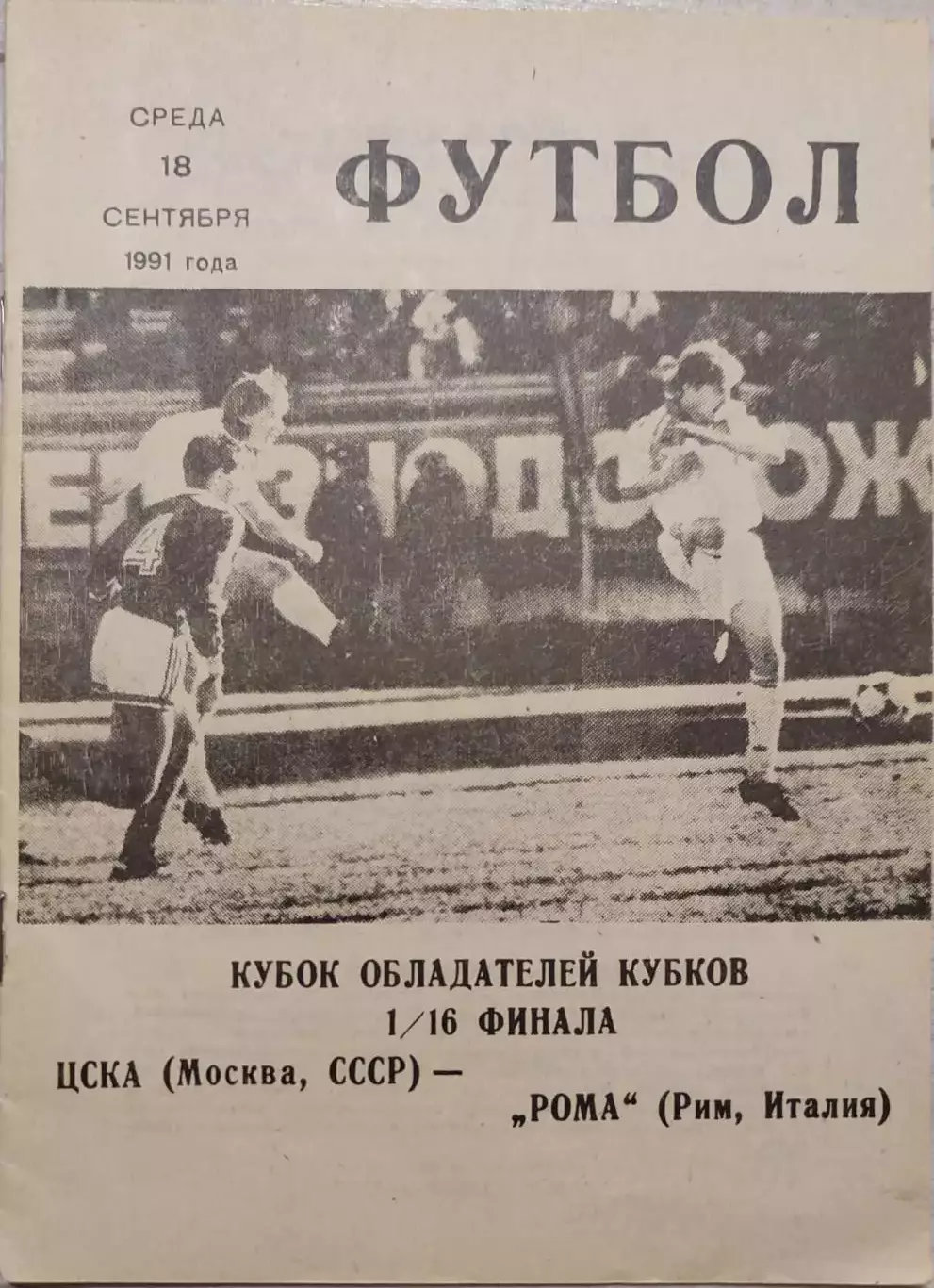 ЦСКА Москва — Рома Италия 16.09.1991 вид 2