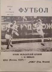 ЦСКА Москва — Рома Италия 16.09.1991 вид 2