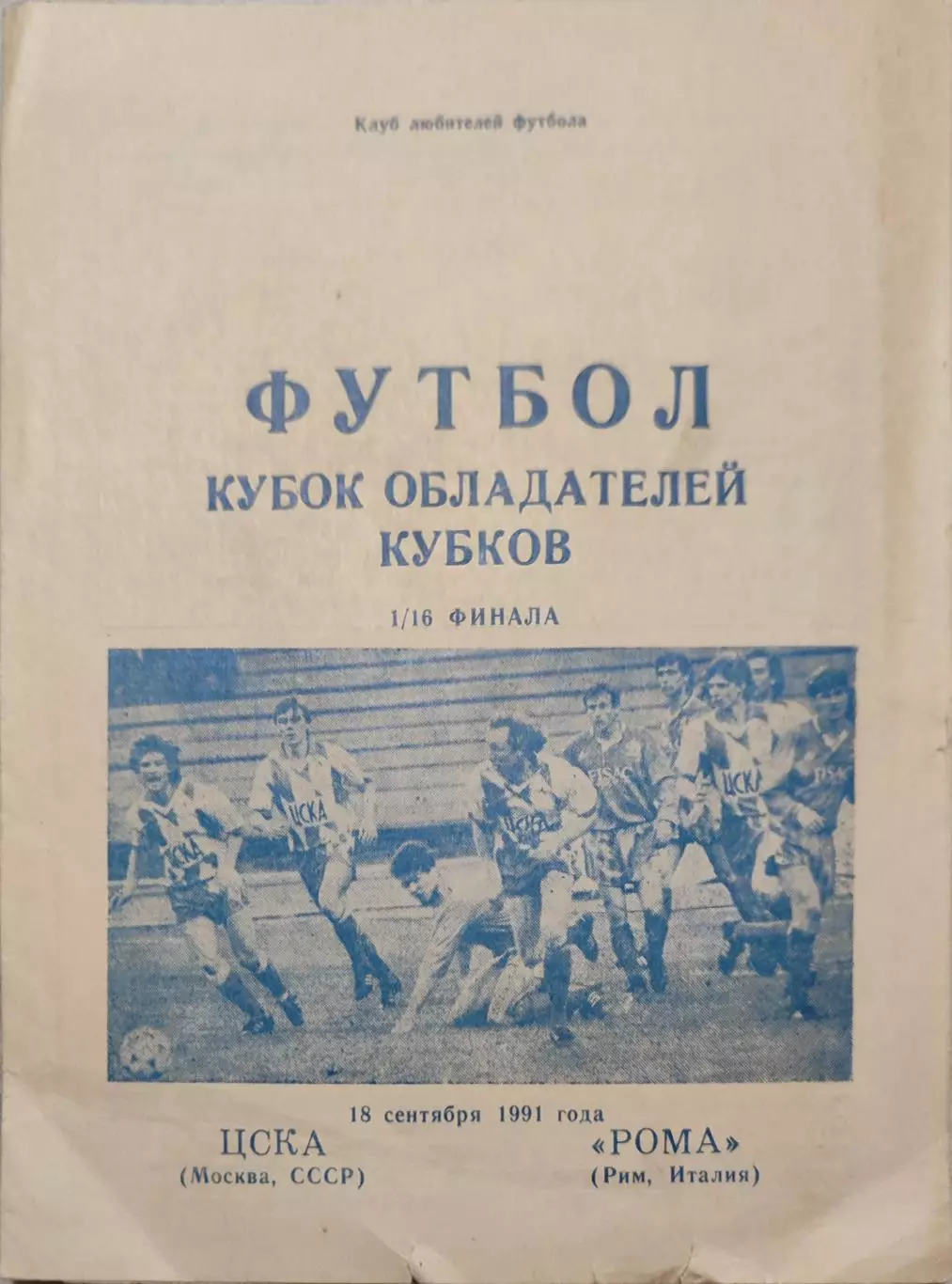 ЦСКА Москва — Рома Италия 16.09.1991 вид 3