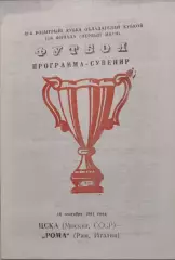 ЦСКА Москва — Рома Италия 16.09.1991 вид 4