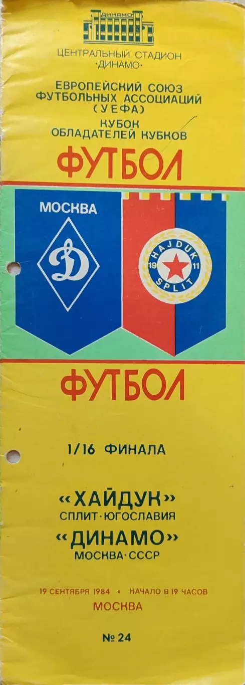 Динамо Москва - Хайдук Югославия 19.09.1984
