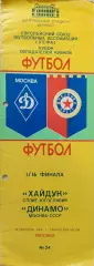 Динамо Москва - Хайдук Югославия 19.09.1984