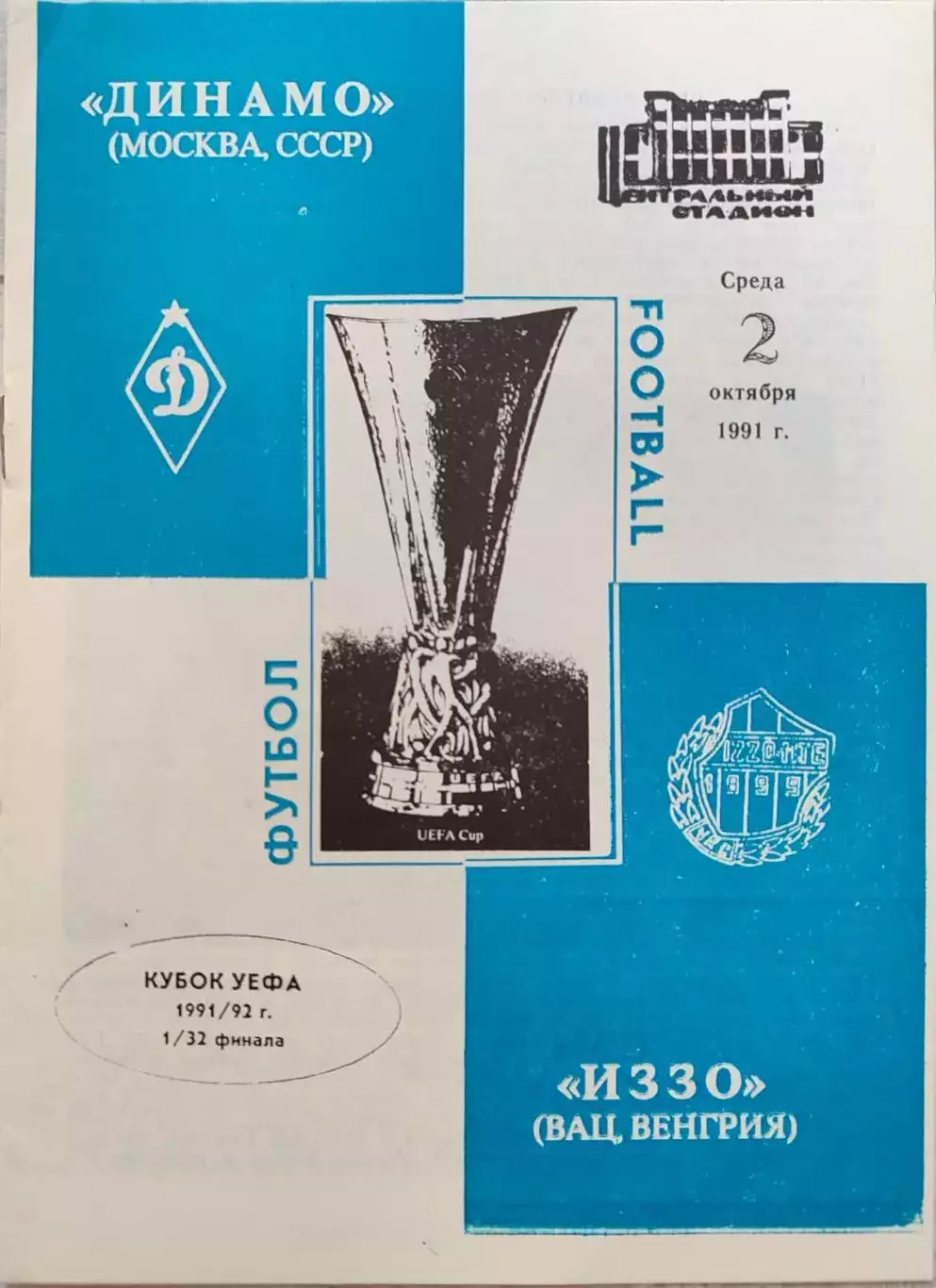 Динамо Москва - Иззо Венгрия 02.10.1991