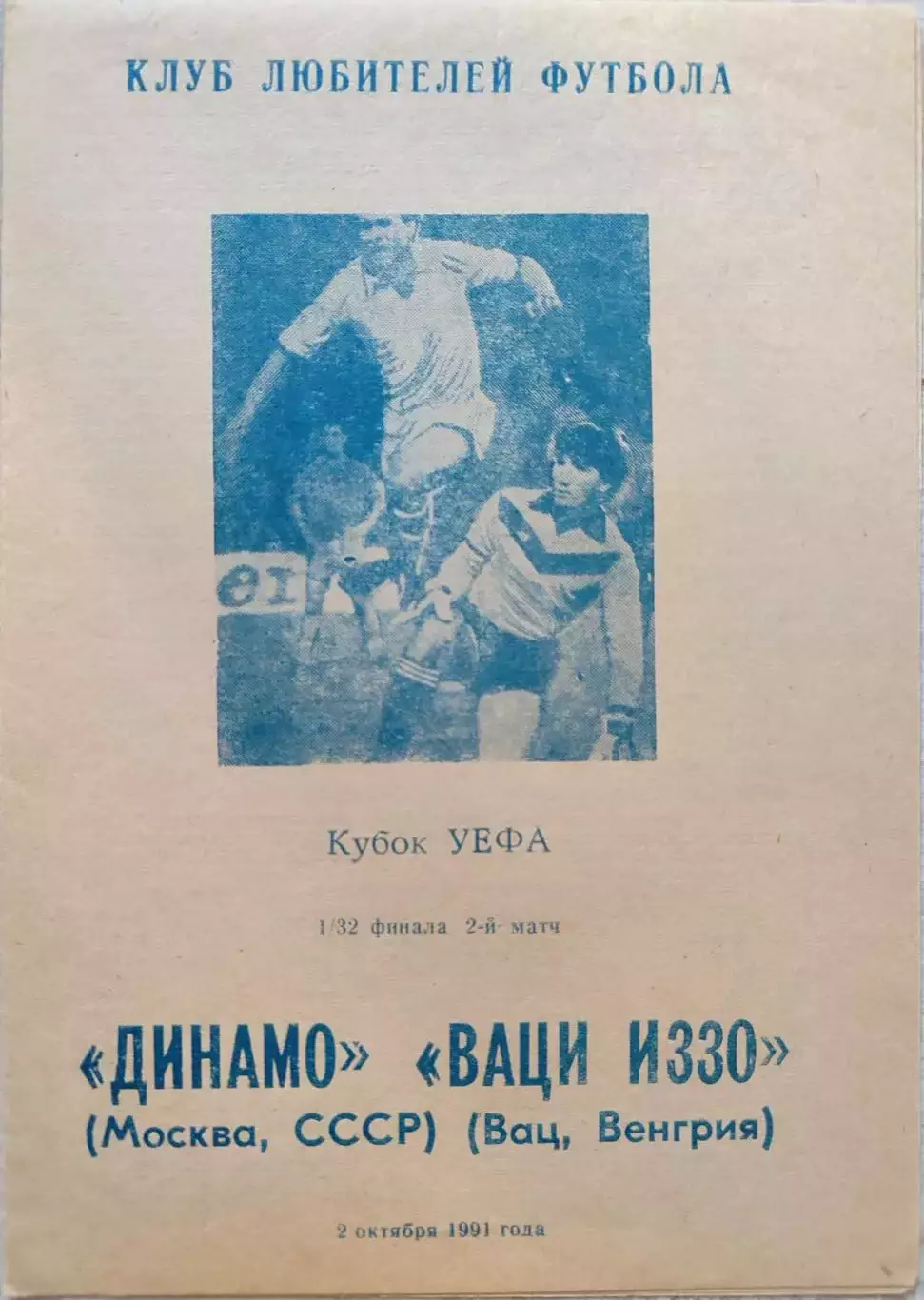 Динамо Москва - Иззо Венгрия 02.10.1991 вид 2