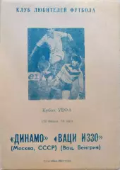 Динамо Москва - Иззо Венгрия 02.10.1991 вид 2