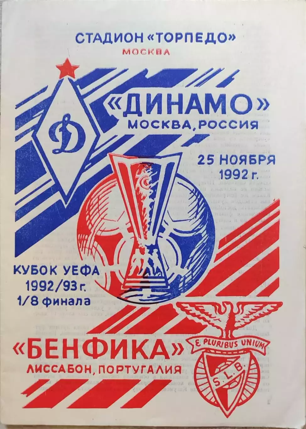 Динамо Москва - Бенфика Португалия 25.11.1992