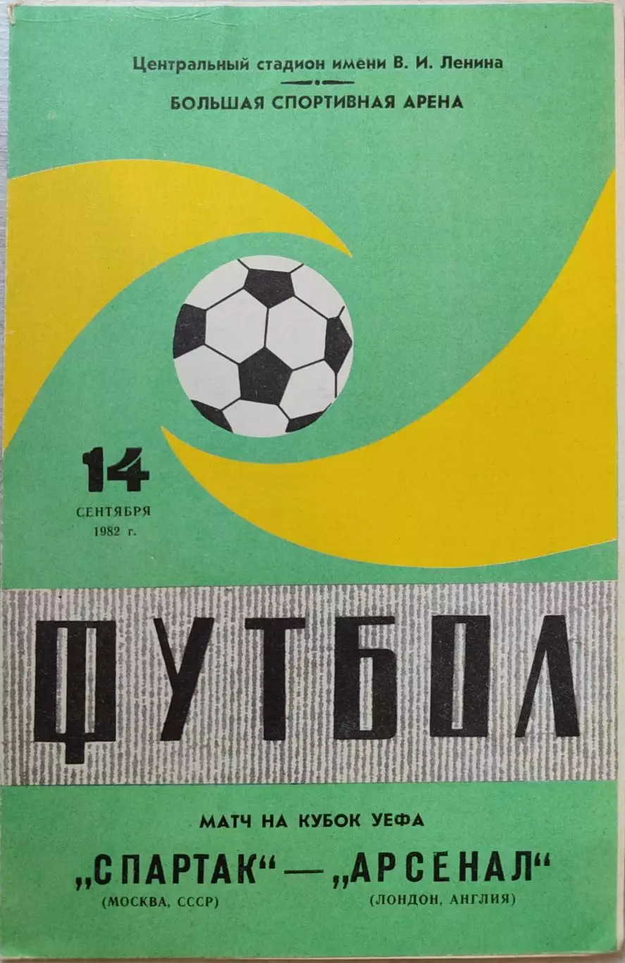 Спартак Москва - Арсенал Англия 14.09.1982