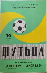 Спартак Москва - Арсенал Англия 14.09.1982