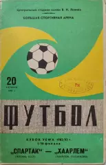 Спартак Москва - Хаарлем Голландия 20.10.1982