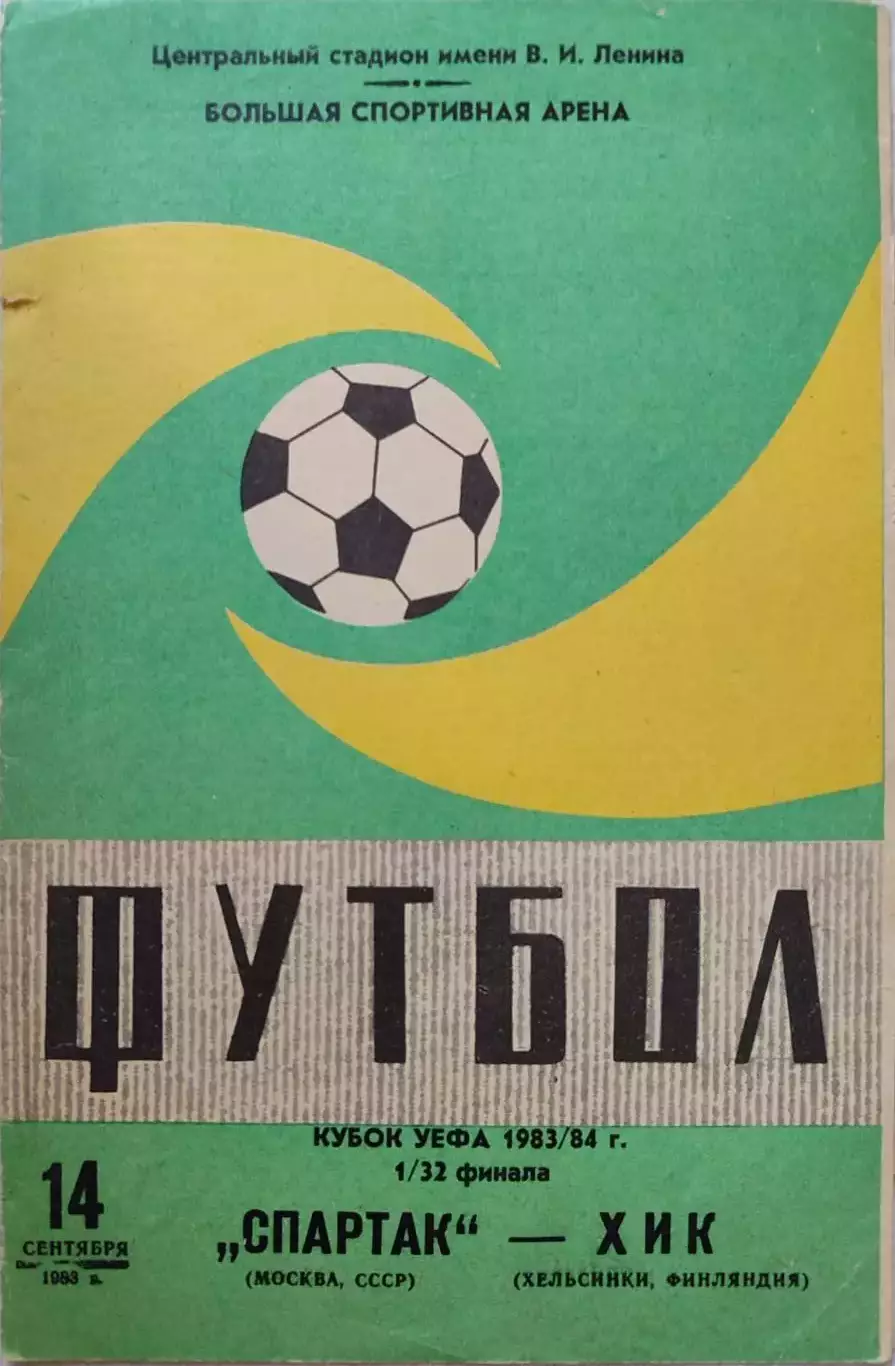 Спартак Москва-ХИК 14.09.1983
