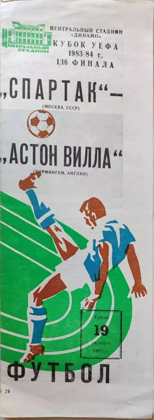 Спартак Москва - Астон Вилла Англия 19.10.1983