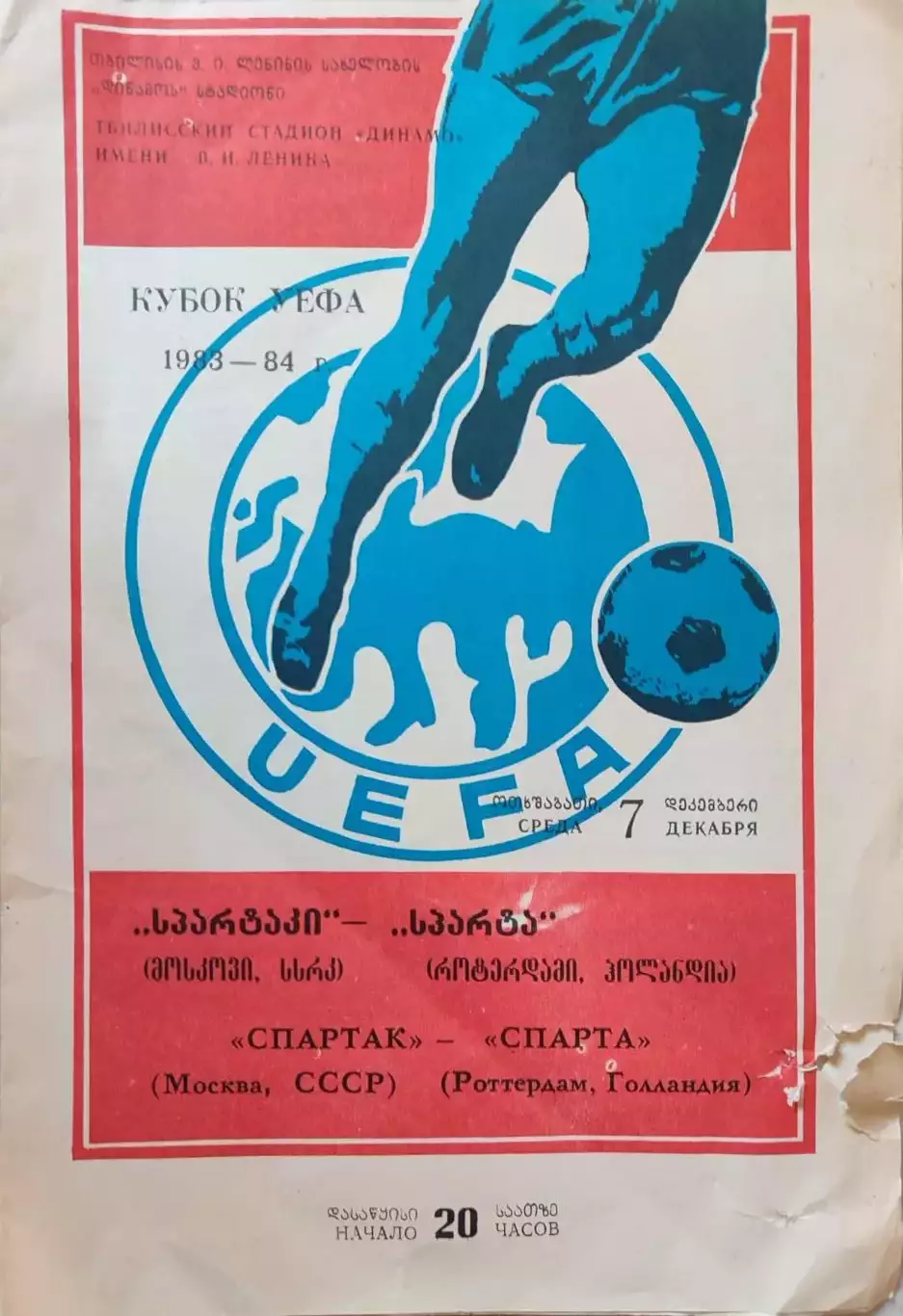 Спартак Москва - Спарта Голландия 07.12.1983