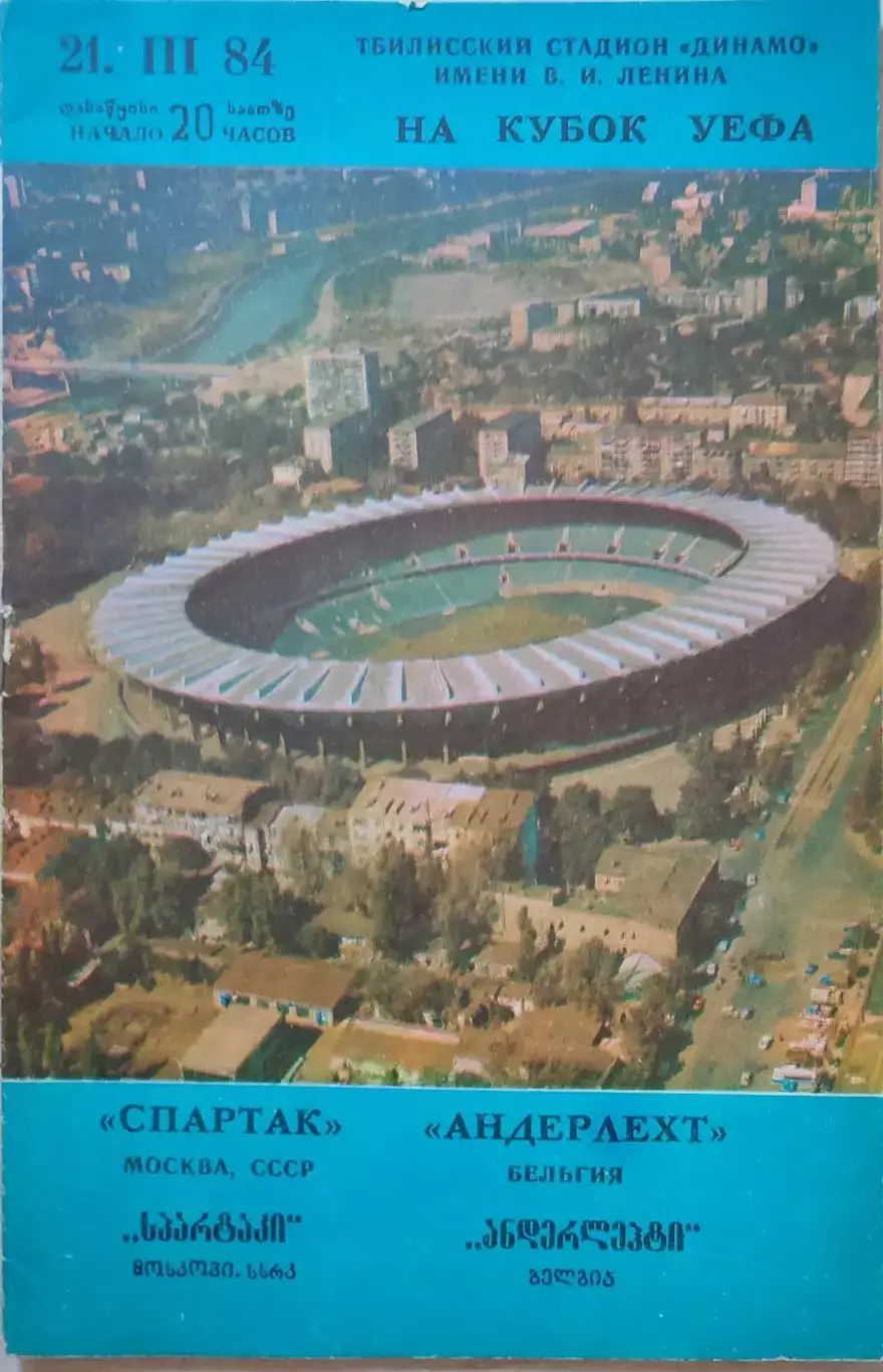 Спартак Москва - Андерлехт Бельгия 21.03.1984