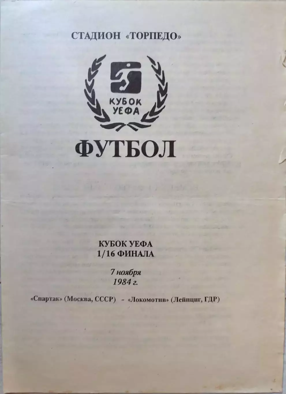 Спартак Москва - Локомотив Лейпциг ГДР 07.11.1984