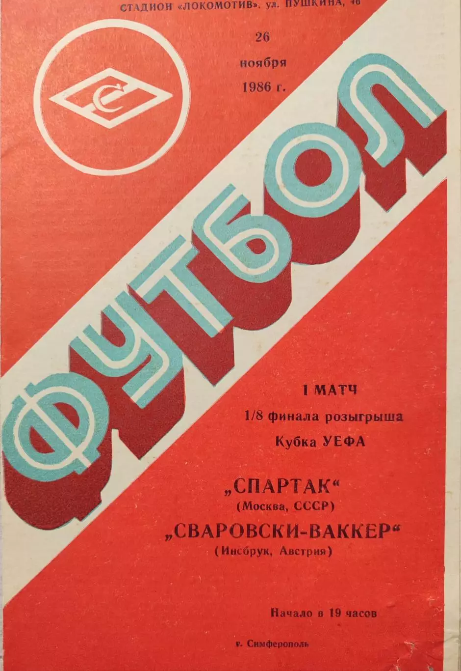 Спартак Москва - Сваровски-Ваккер Инсбрук Австрия 26.11.1986
