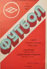 Спартак Москва - Сваровски-Ваккер Инсбрук Австрия 26.11.1986