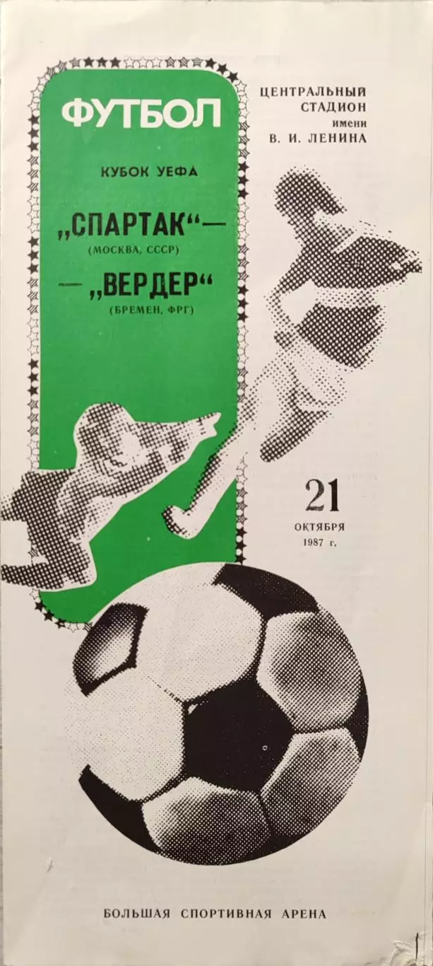 Спартак Москва - Вердер Германия ФРГ 21.10.1987