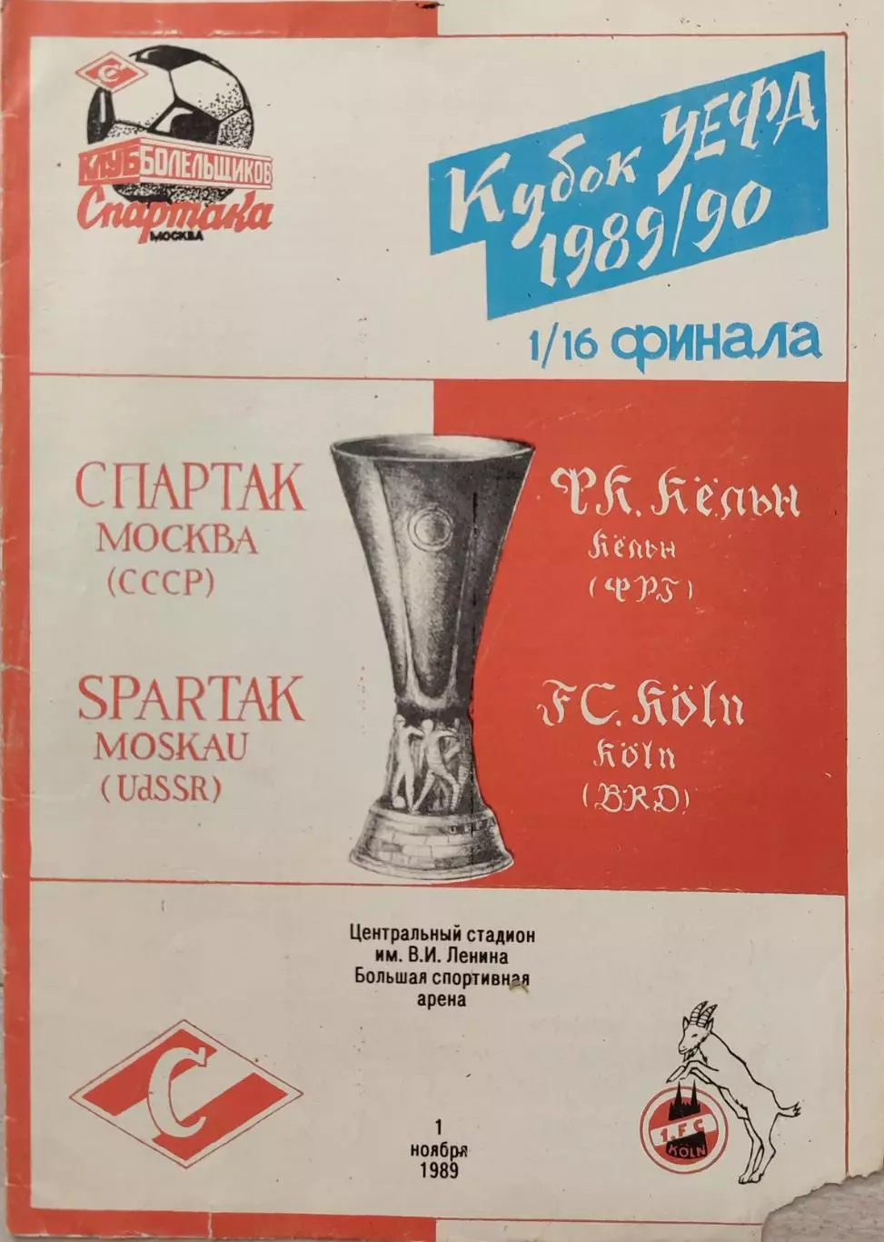 Спартак Москва - Кельн ФРГ Германия 01.11.1989 вид 1