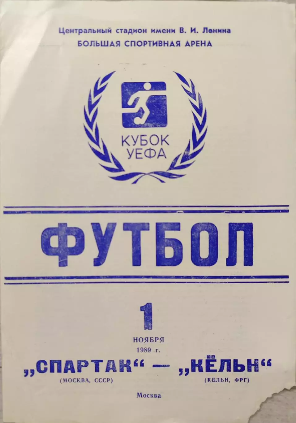 Спартак Москва - Кельн ФРГ Германия 01.11.1989 вид 2