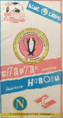 Спартак Москва - Наполи Неаполь Италия 07.11.1990 вид 1