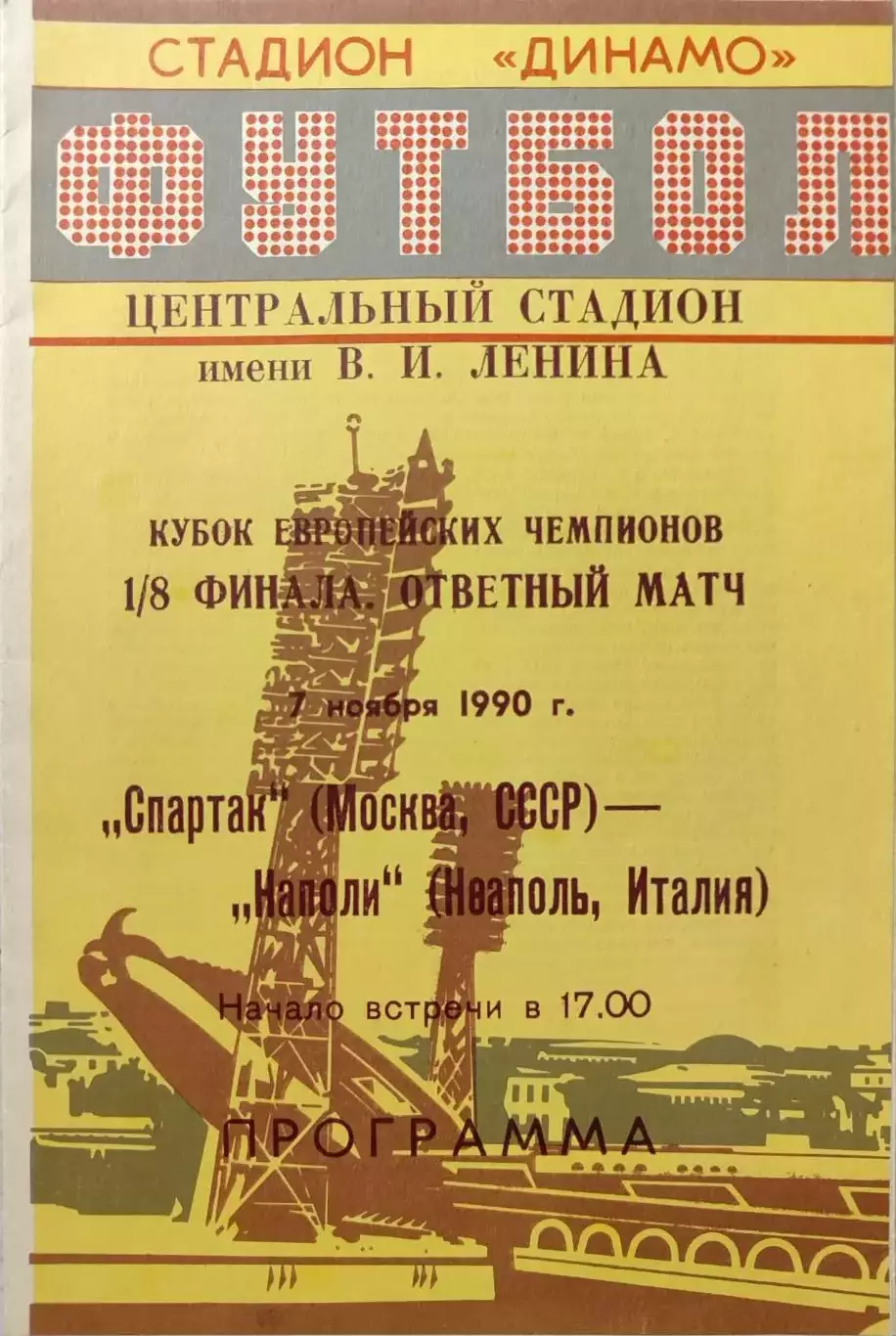Спартак Москва - Наполи Неаполь Италия 07.11.1990 вид 3