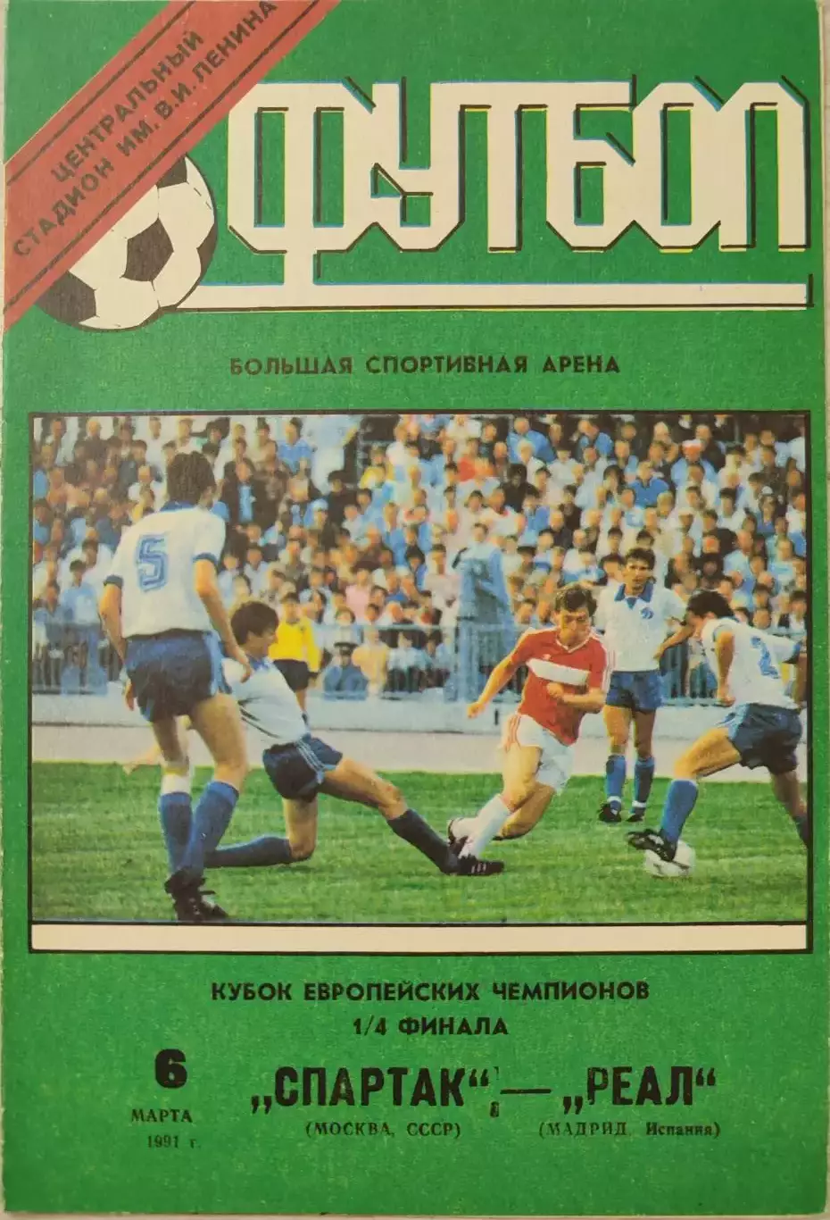 Спартак Москва - Реал Мадрид 06.03.1991 вид 1