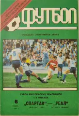 Спартак Москва - Реал Мадрид 06.03.1991 вид 1