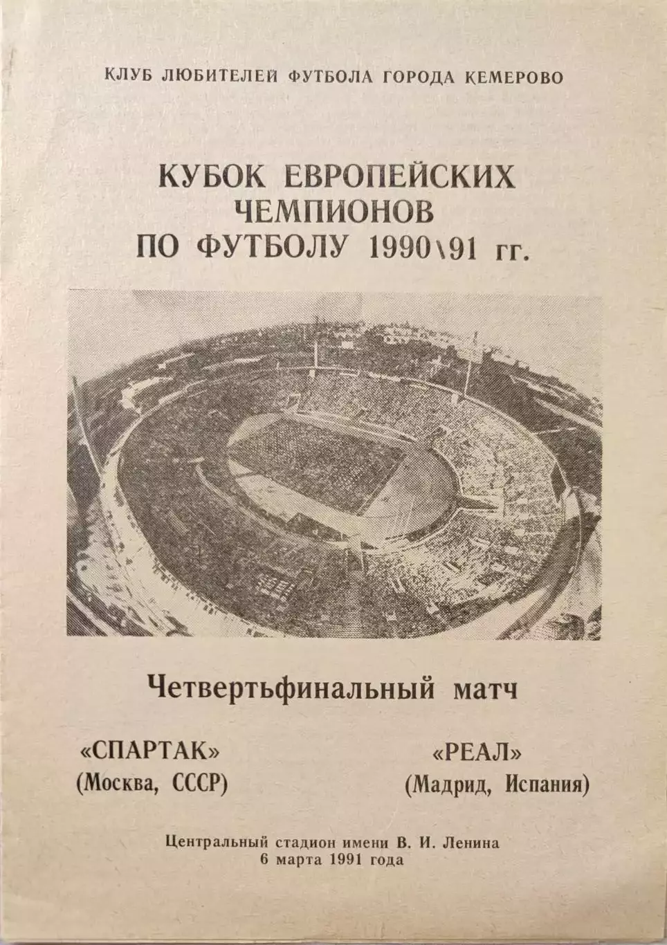 Спартак Москва - Реал Мадрид 06.03.1991 вид 2