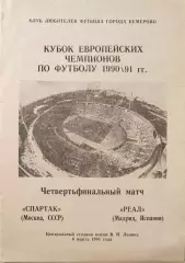 Спартак Москва - Реал Мадрид 06.03.1991 вид 2